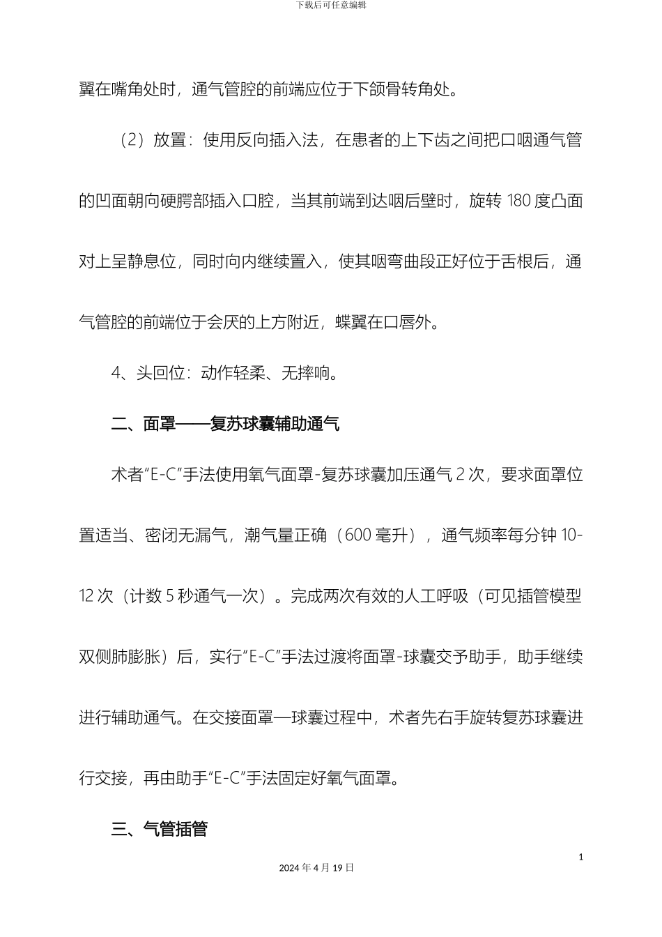 气道管理操作流程和评分标准_第3页