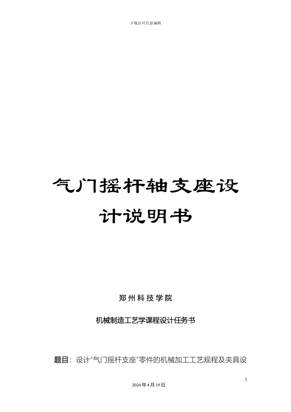 气门摇杆轴支座设计说明书_第1页