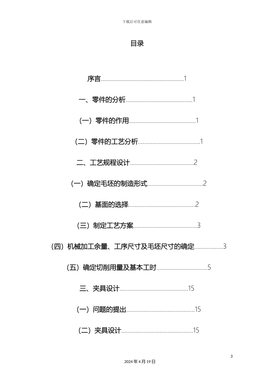 气门摇杆轴支座设计说明书_第3页