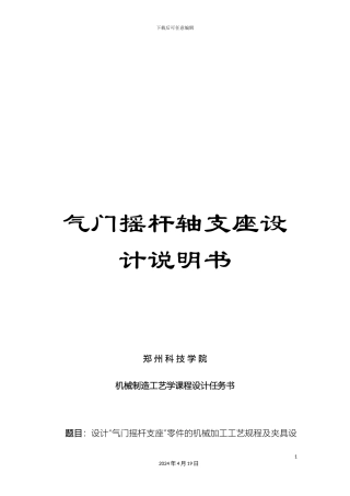 气门摇杆轴支座设计说明书