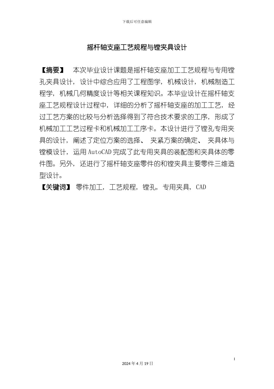 气门摇杆轴支座工艺规程与镗夹具设计模板_第3页