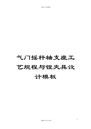 气门摇杆轴支座工艺规程与镗夹具设计模板