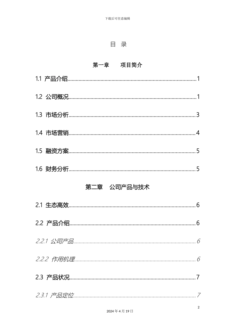 气雾栽培创业计划书_第2页