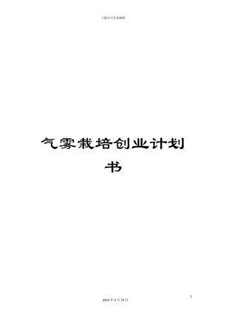 气雾栽培创业计划书