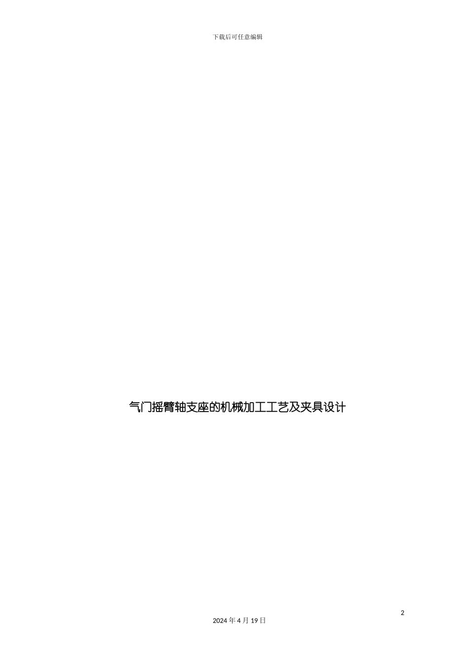 气门摇臂轴支座的机械加工工艺模板_第2页