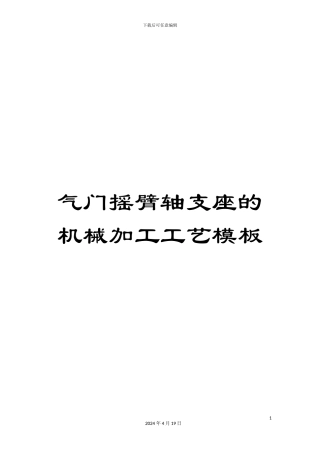 气门摇臂轴支座的机械加工工艺模板