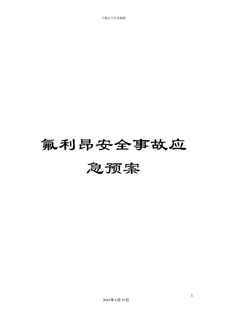 氟利昂安全事故应急预案_第1页