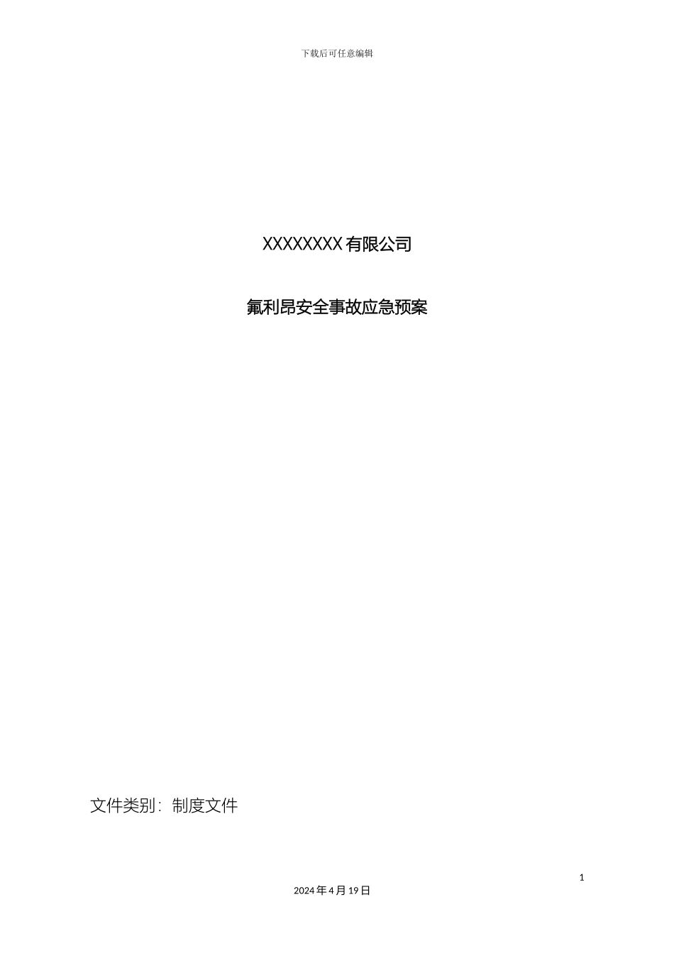 氟利昂安全事故应急预案_第2页