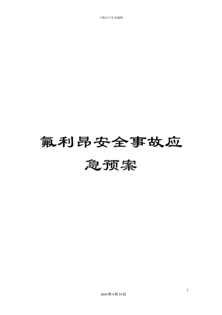 氟利昂安全事故应急预案