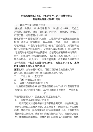 氟化钾生产工艺简介模板