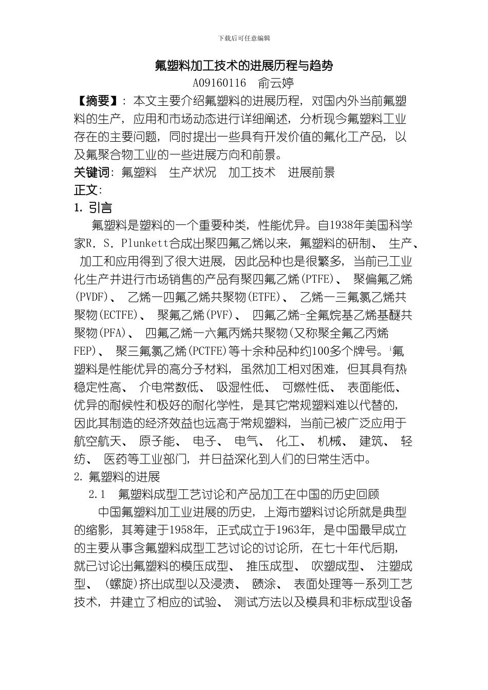 氟塑料加工技术的发展历程与趋势模板_第1页