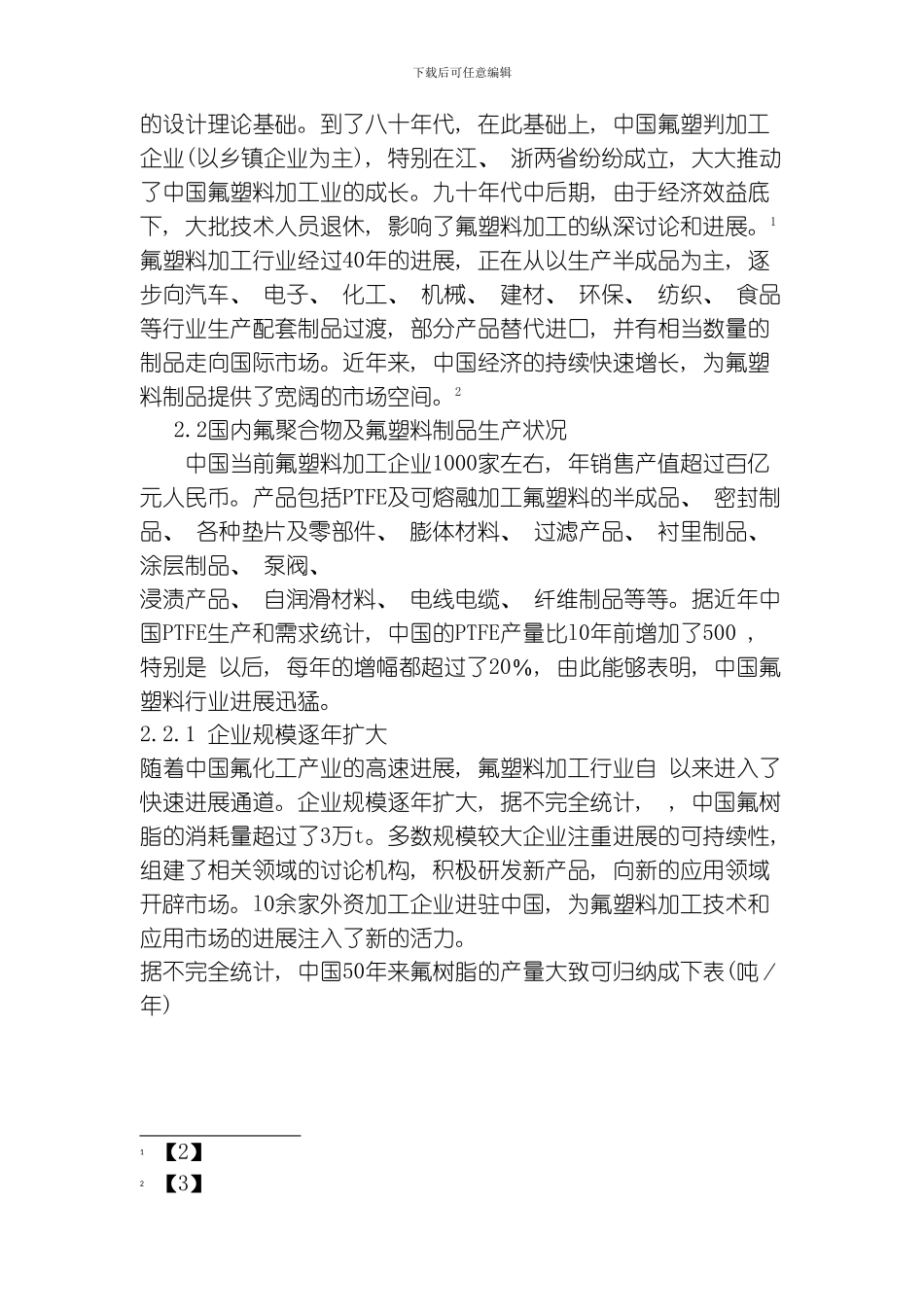 氟塑料加工技术的发展历程与趋势模板_第2页