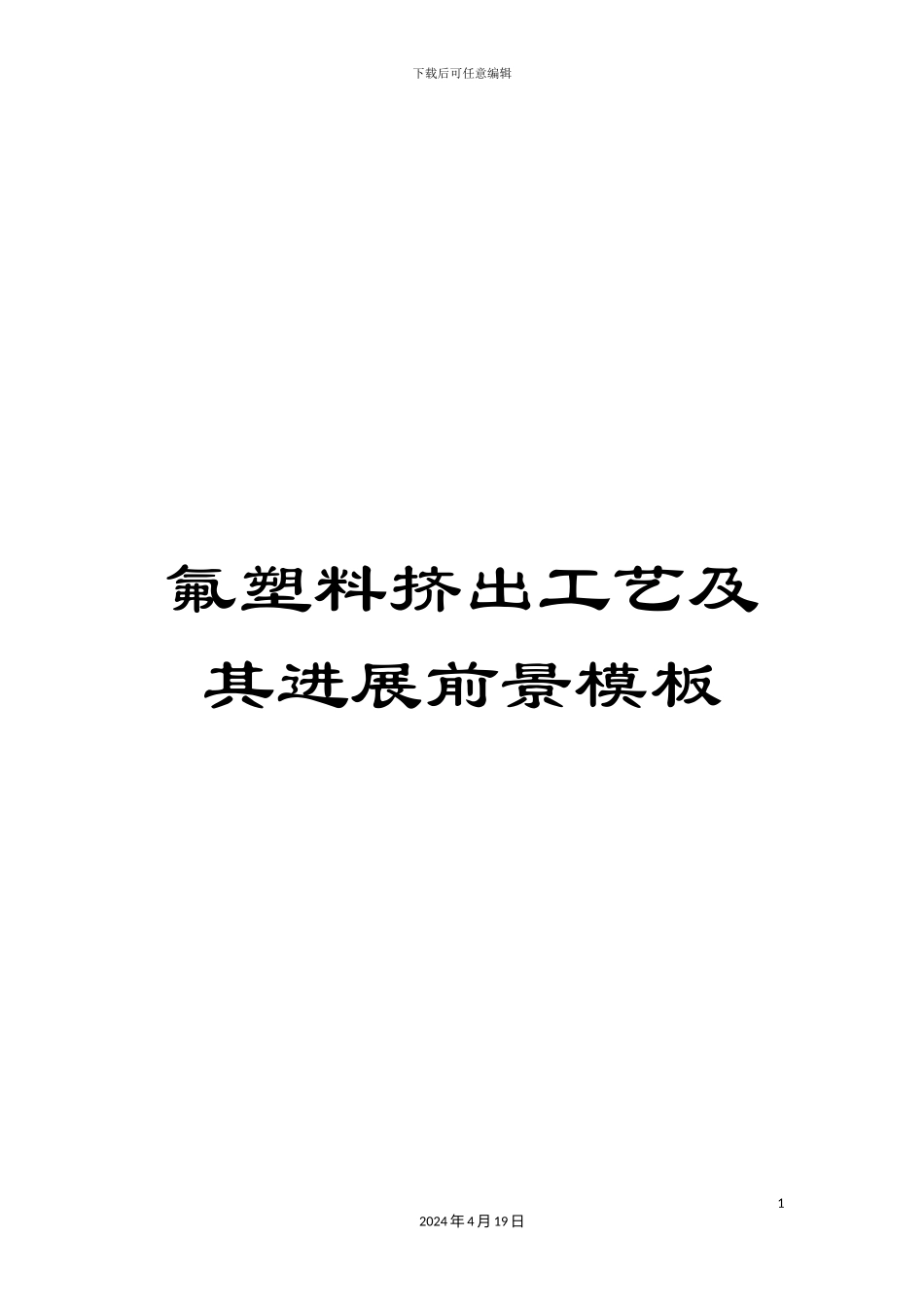 氟塑料挤出工艺及其发展前景模板_第1页