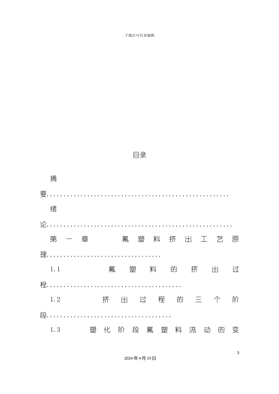 氟塑料挤出工艺及其发展前景模板_第3页