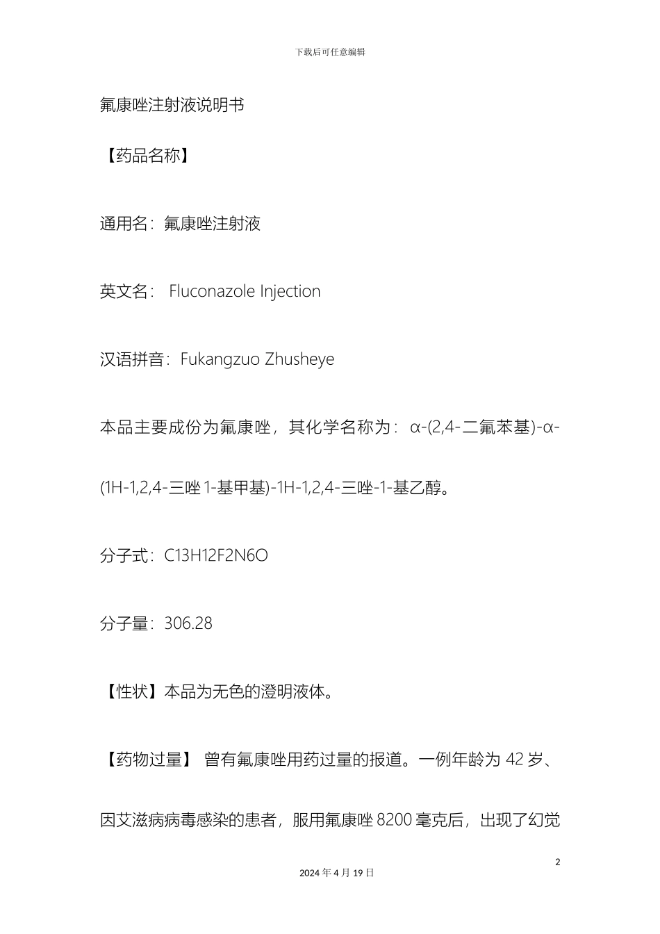 氟康唑注射液说明书_第2页