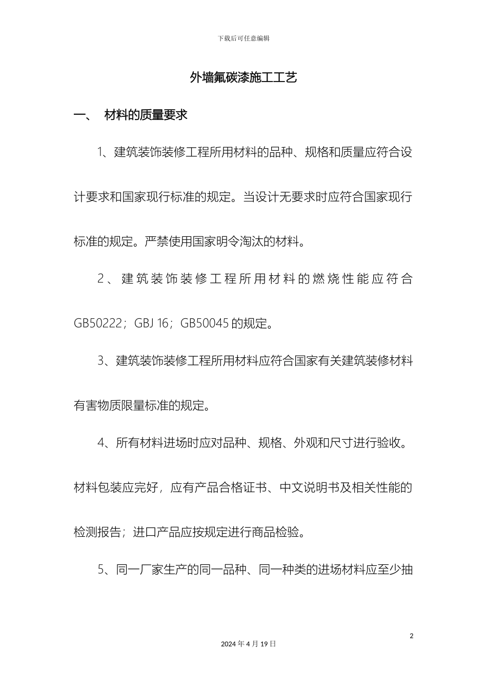 氟碳漆施工方案及施工组织设计_第2页