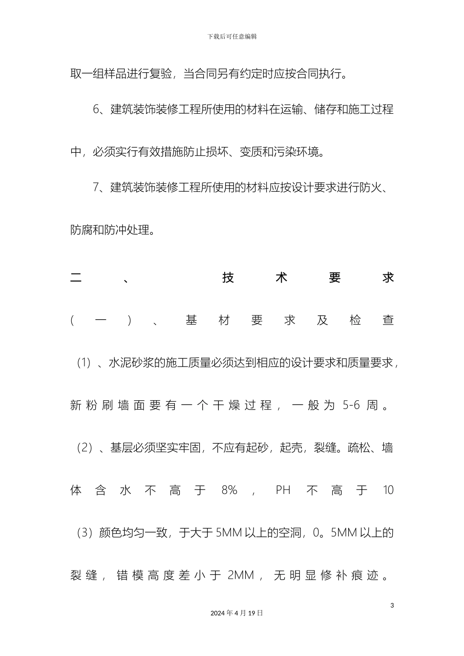 氟碳漆施工方案及施工组织设计_第3页