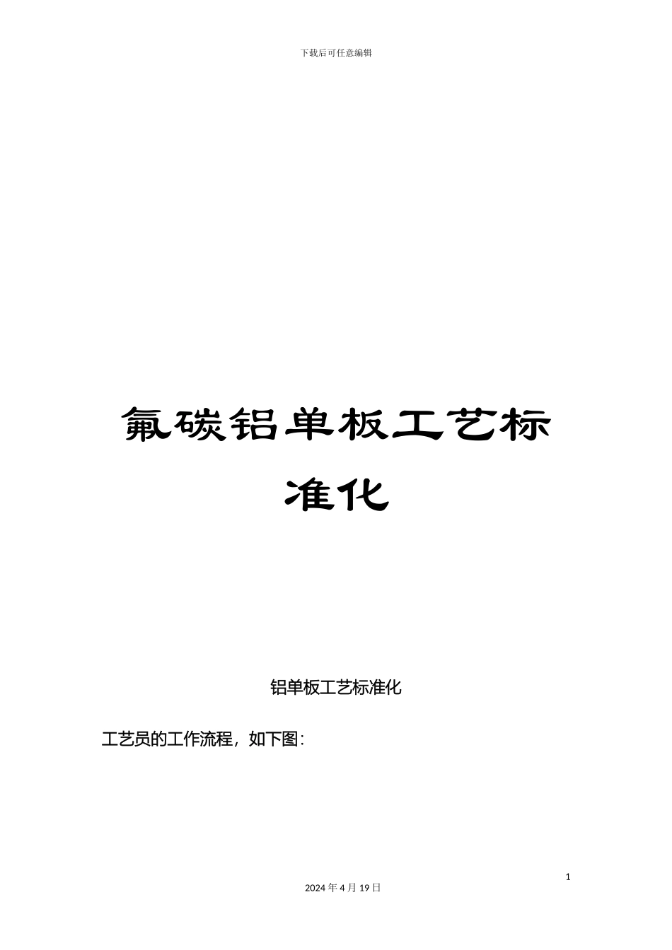 氟碳铝单板工艺标准化_第1页
