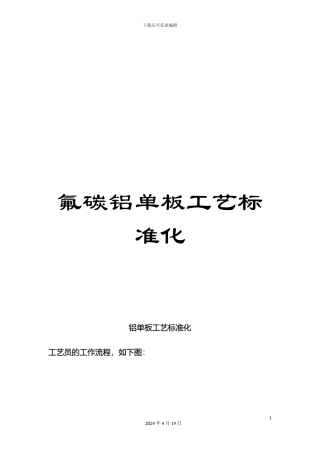 氟碳铝单板工艺标准化