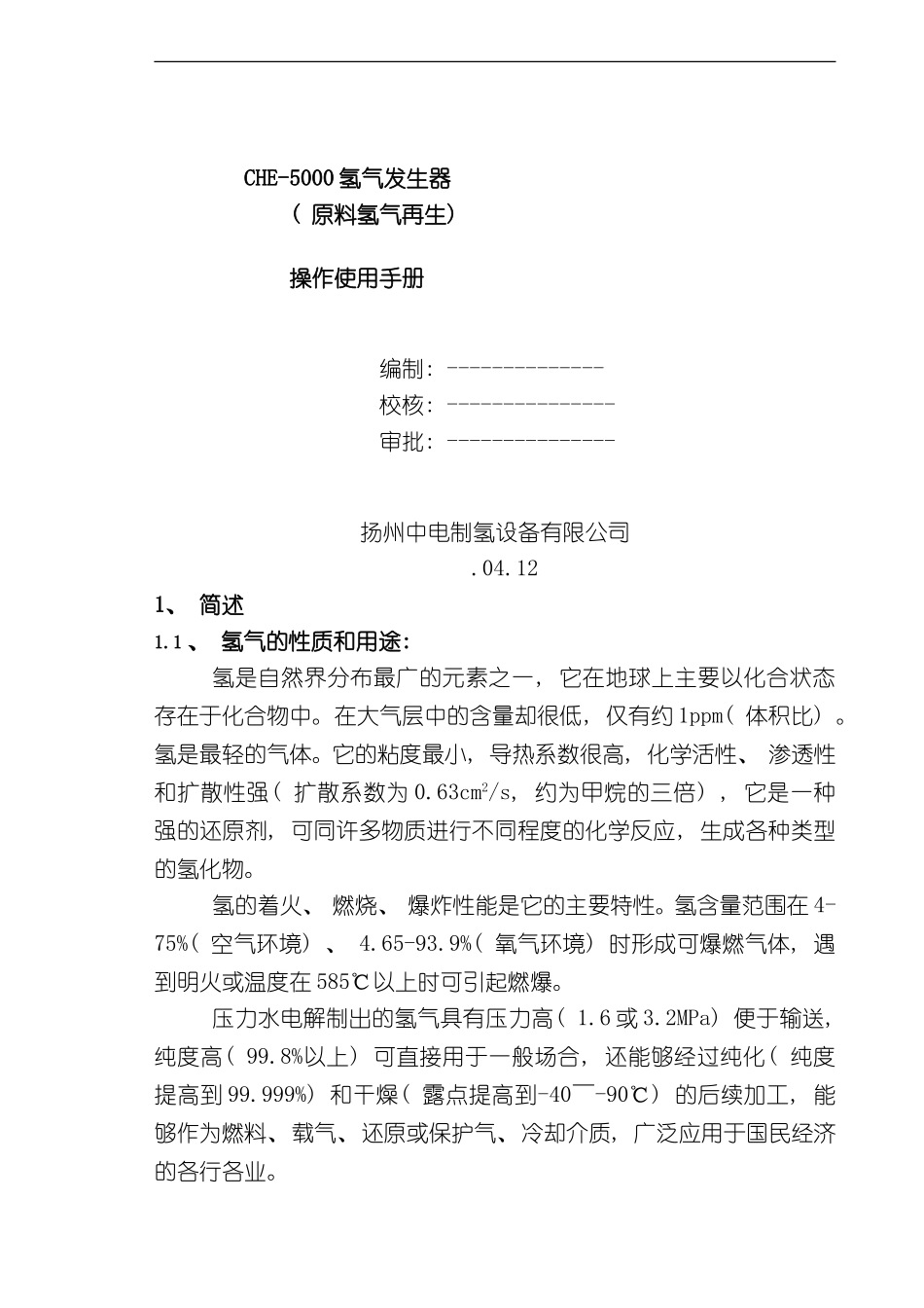 氢气发生器说明书中文模板_第1页