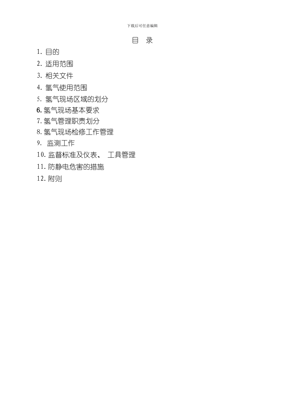 氢气现场管理制度模板_第3页