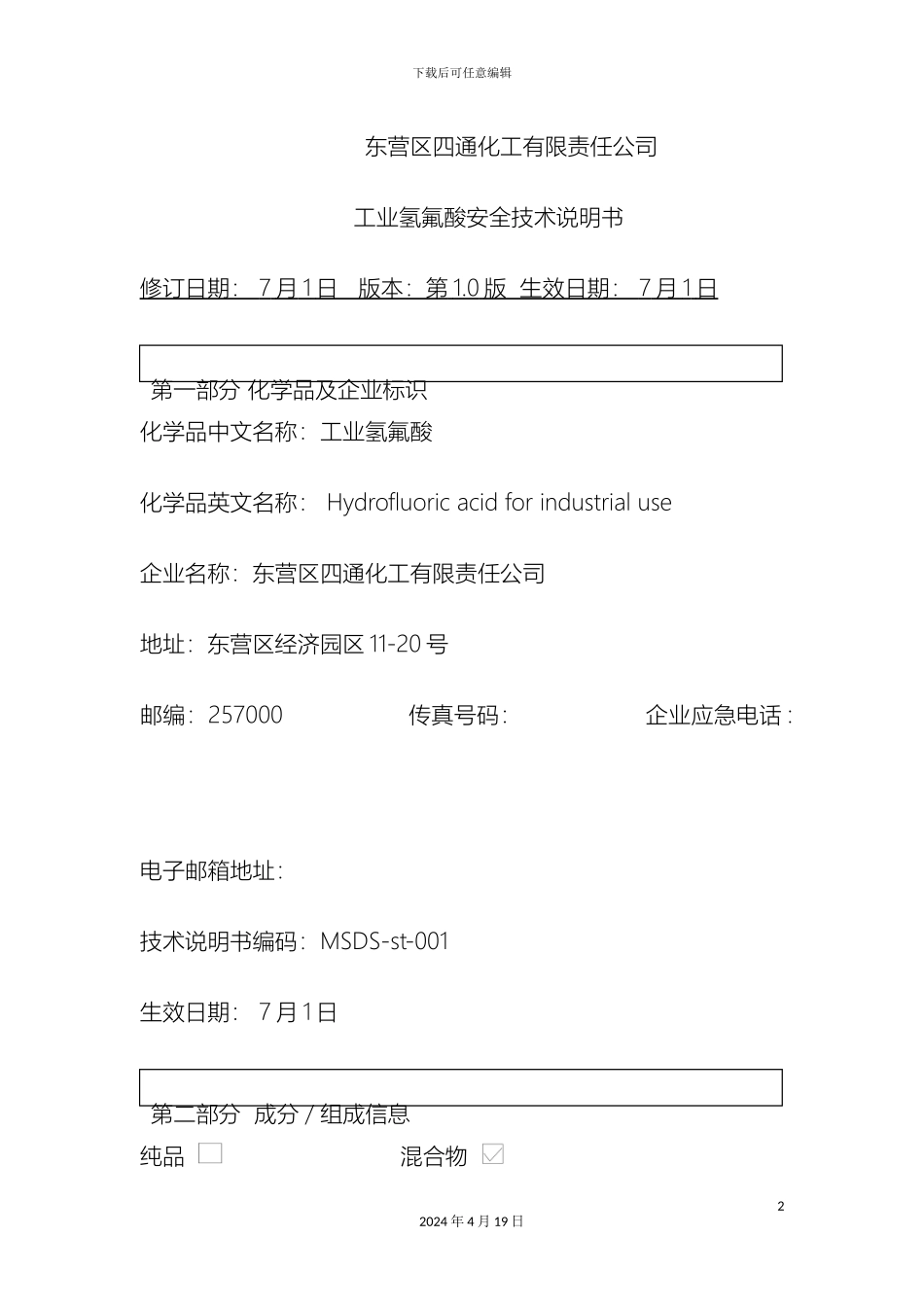 氢氟酸安全技术说明书_第2页