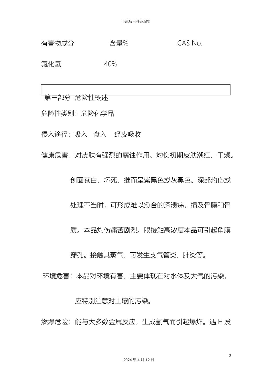 氢氟酸安全技术说明书_第3页