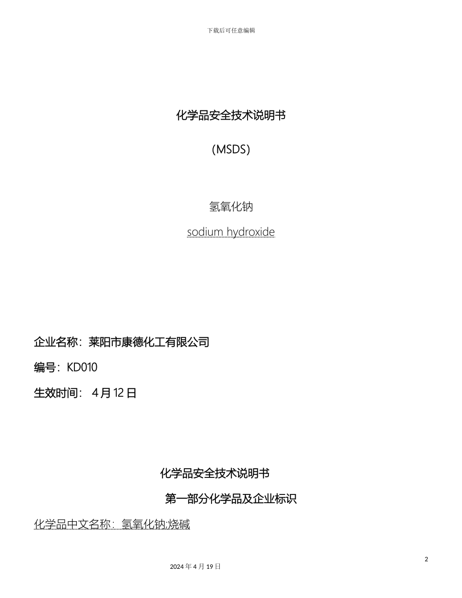 氢氧化钠安全技术说明书_第2页