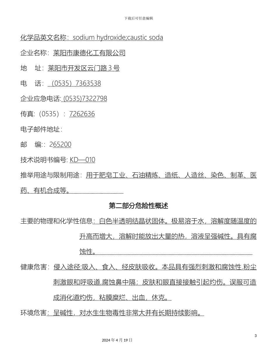 氢氧化钠安全技术说明书_第3页