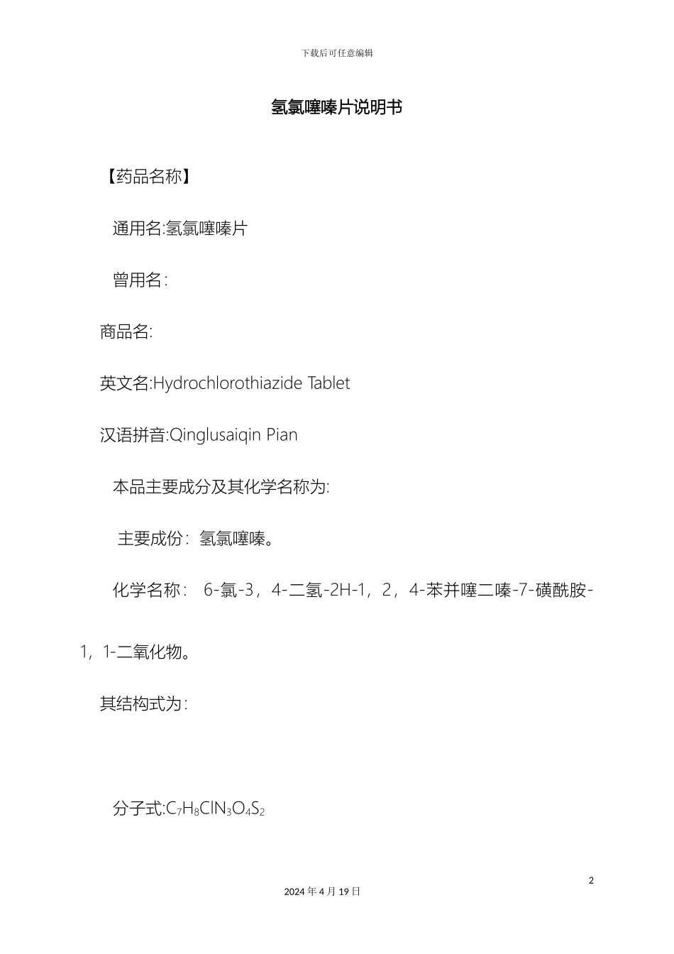 氢氯噻嗪片说明书_第2页