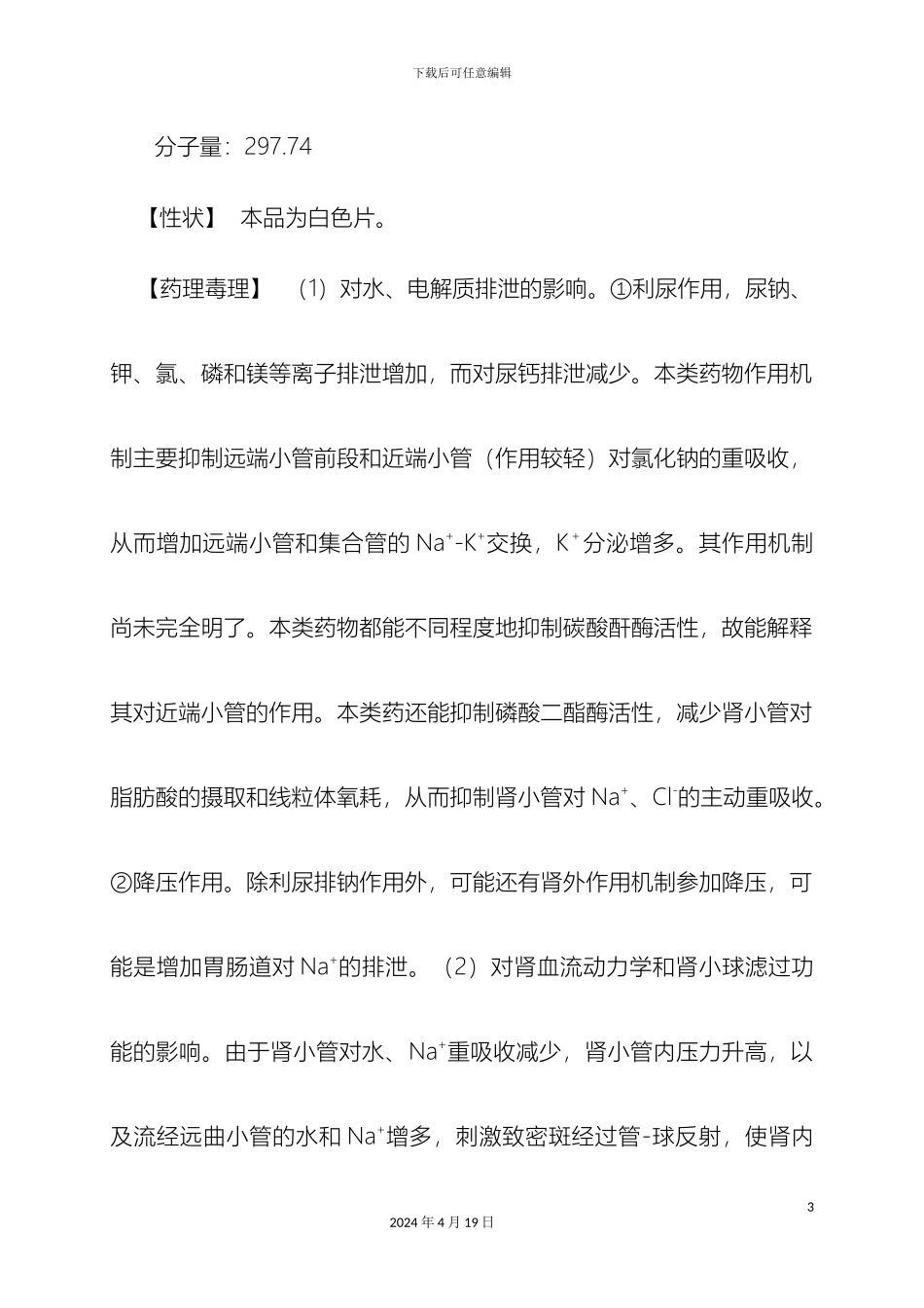 氢氯噻嗪片说明书_第3页