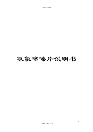 氢氯噻嗪片说明书