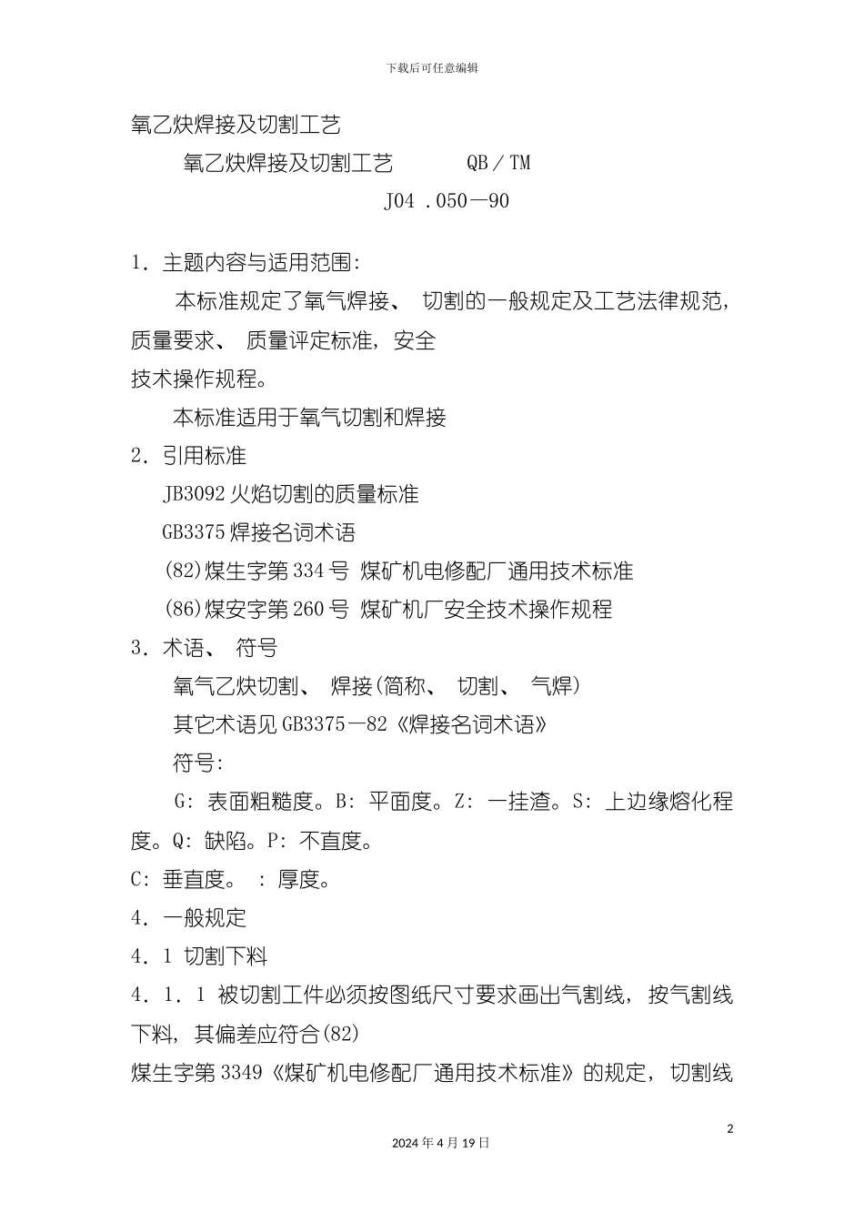 氧乙炔焊接及切割工艺模板_第2页