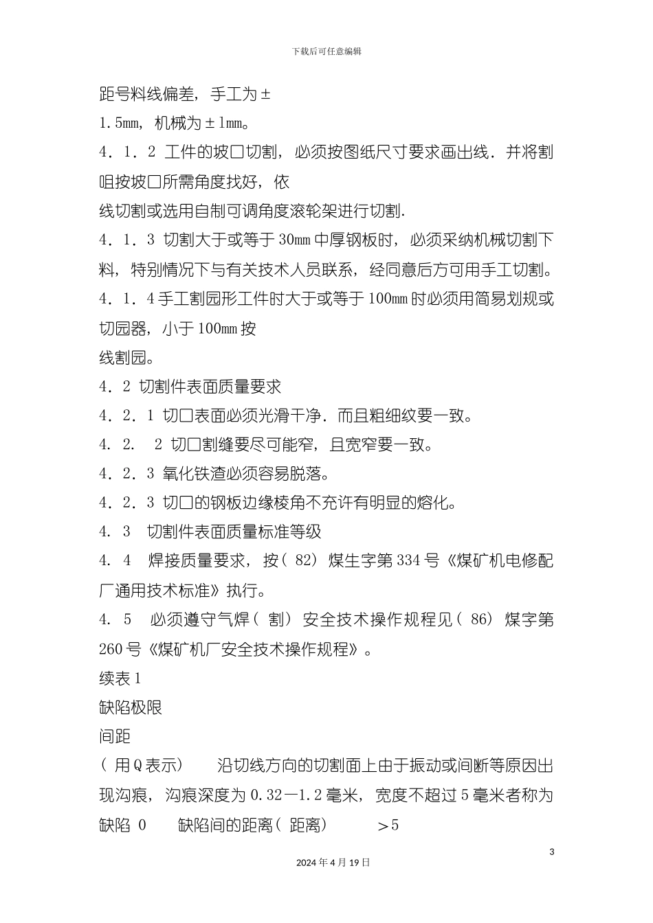 氧乙炔焊接及切割工艺模板_第3页
