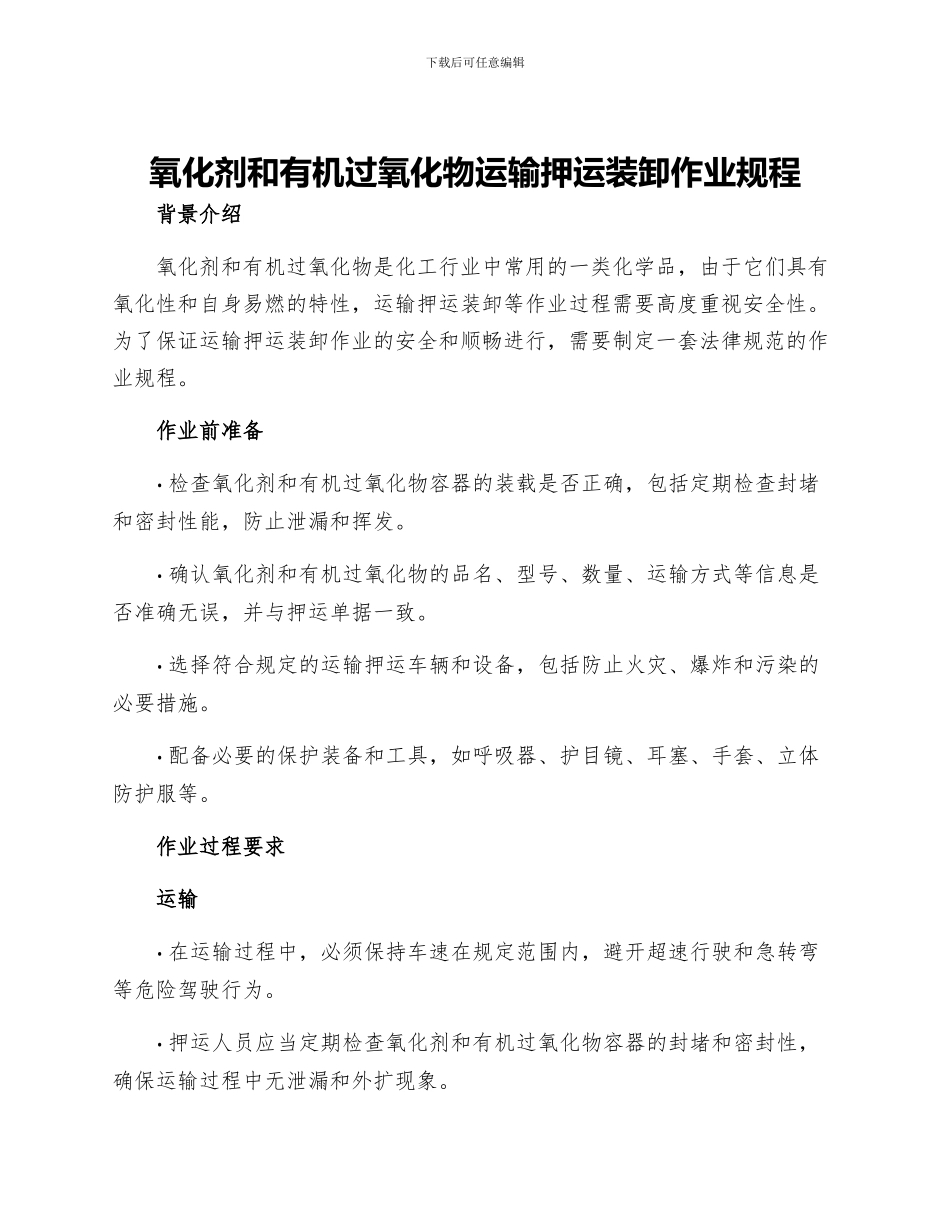 氧化剂和有机过氧化物运输押运装卸作业规程_第1页