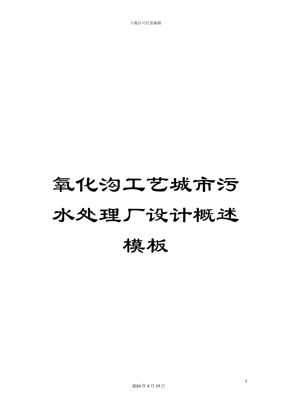 氧化沟工艺城市污水处理厂设计概述模板_第1页