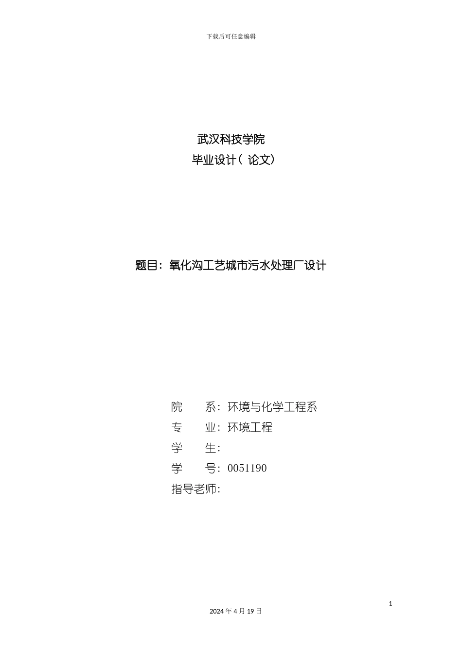 氧化沟工艺城市污水处理厂设计概述模板_第2页