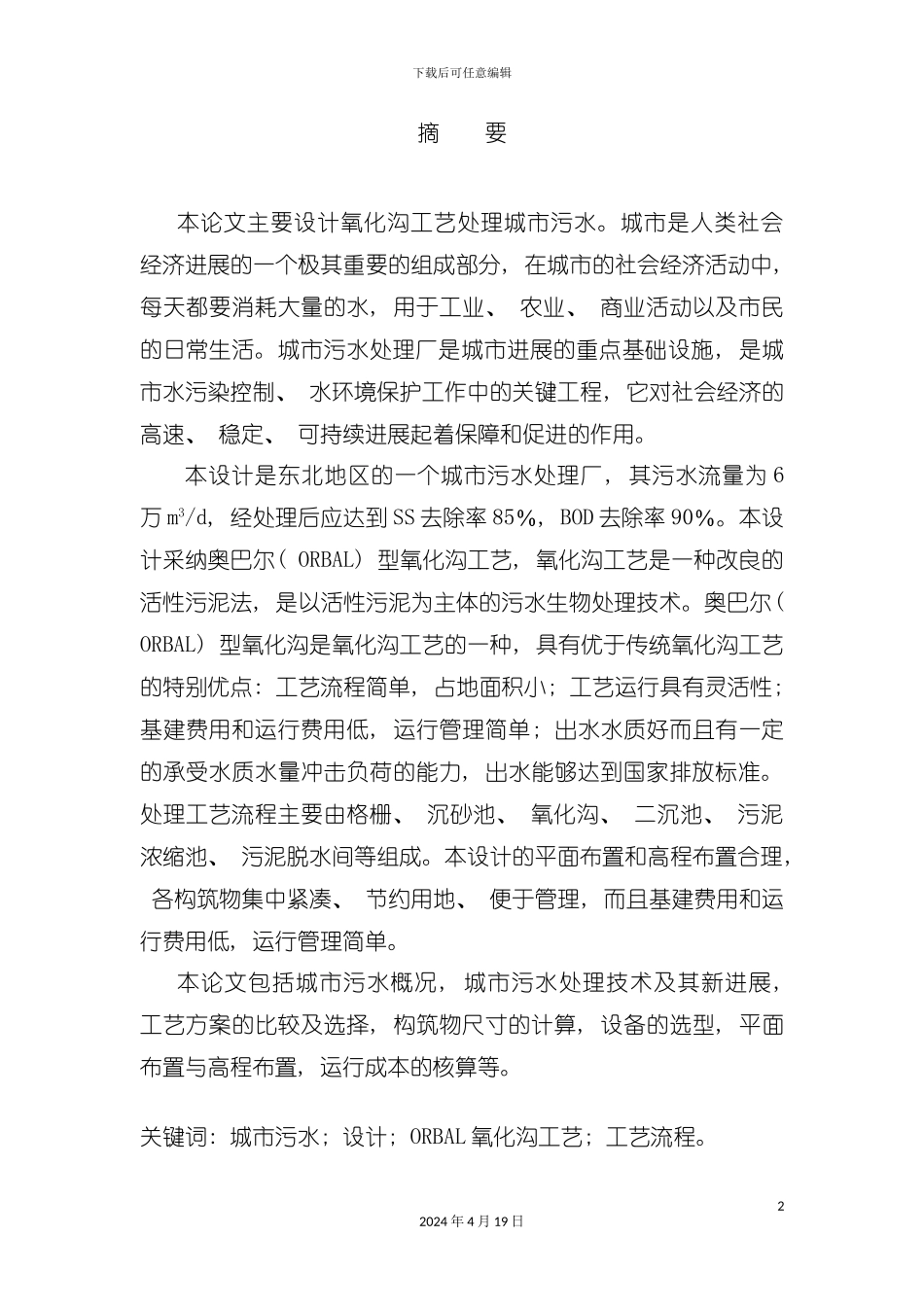 氧化沟工艺城市污水处理厂设计概述模板_第3页