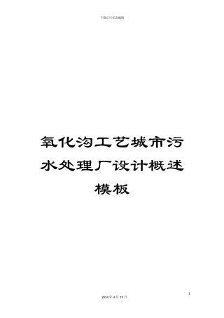 氧化沟工艺城市污水处理厂设计概述模板