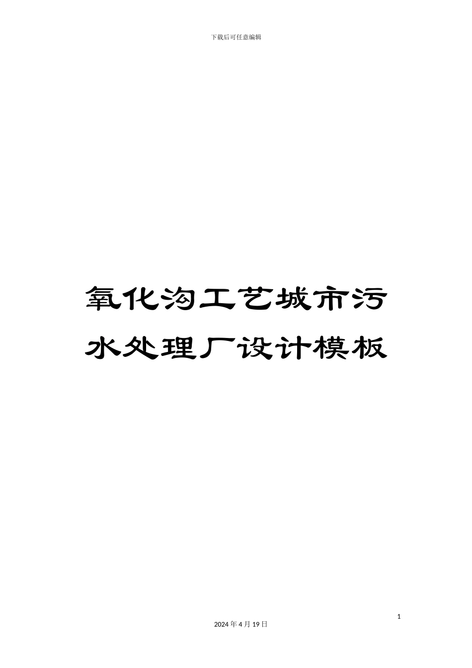 氧化沟工艺城市污水处理厂设计模板_第1页