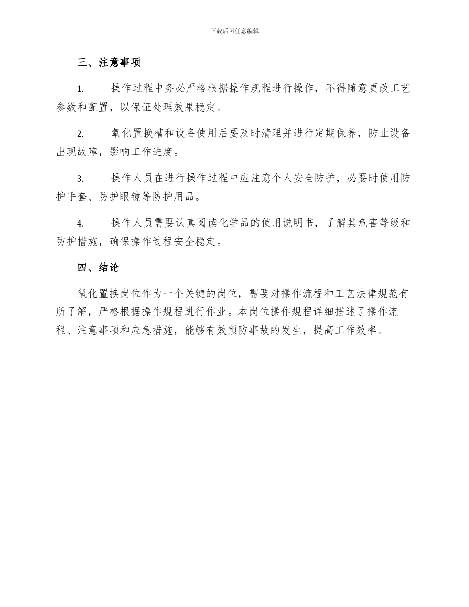 氧化置换岗位操作规程_第2页