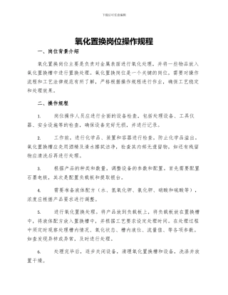 氧化置换岗位操作规程