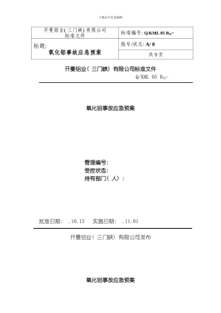 氧化铝事故应急预案模板