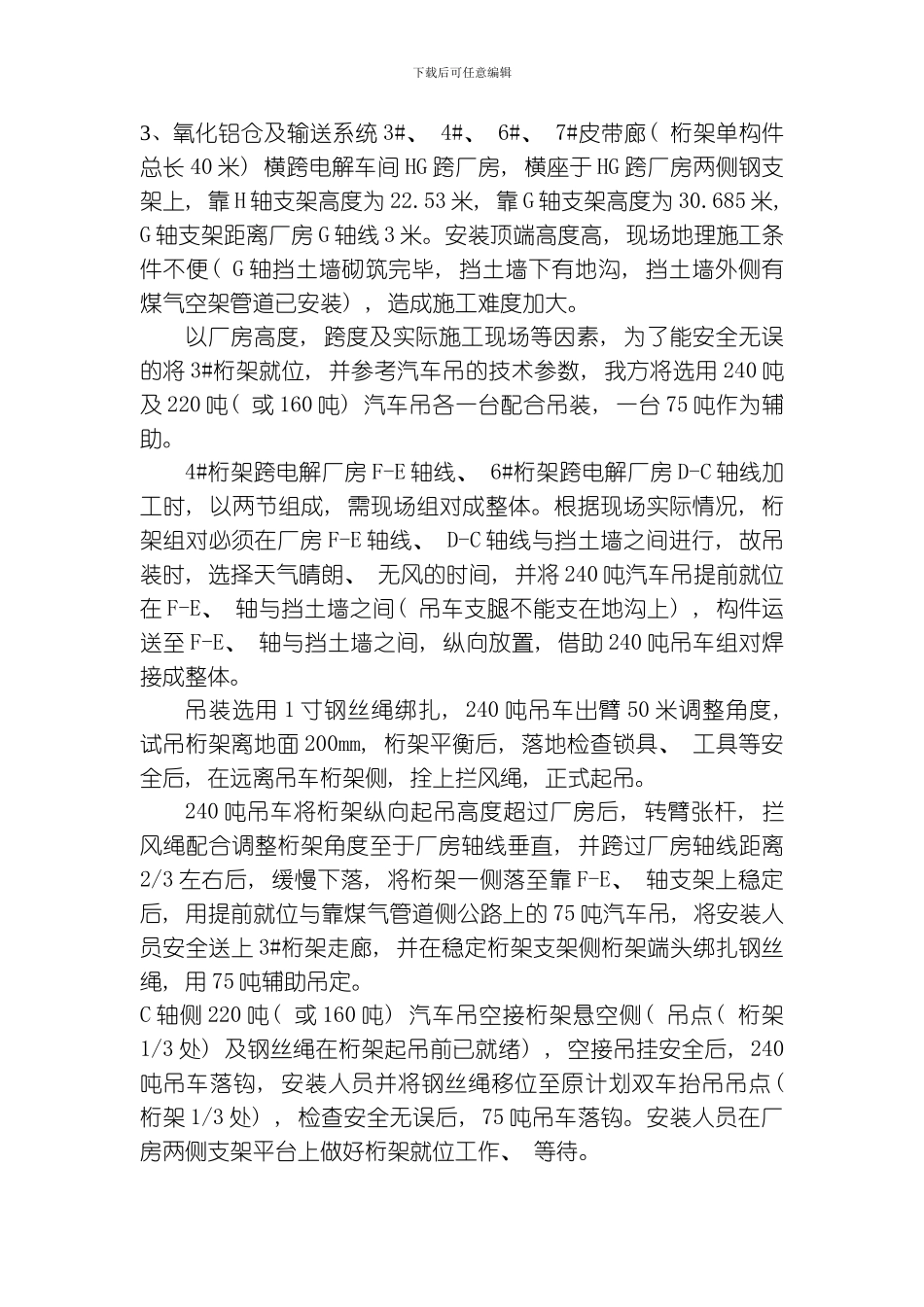 氧化铝仓库及输送系统皮带廊吊装方案模板_第3页