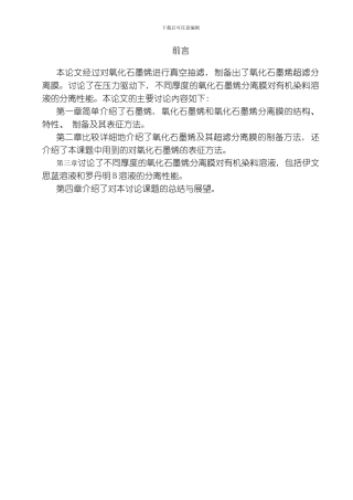 氧化石墨烯渗透膜的制备及其性能研究模板