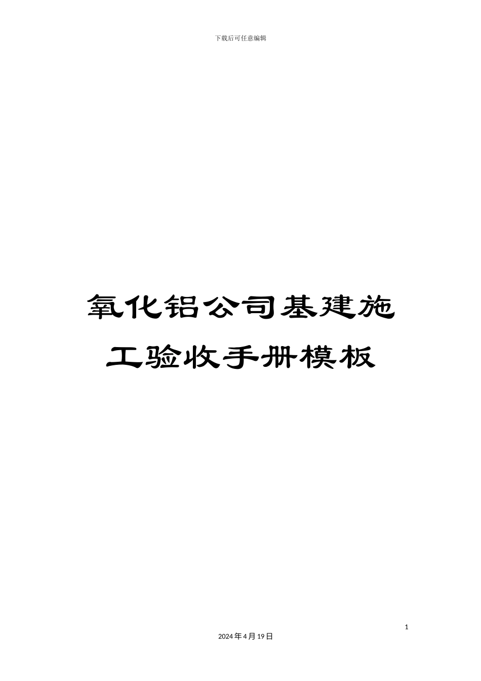 氧化铝公司基建施工验收手册模板_第1页