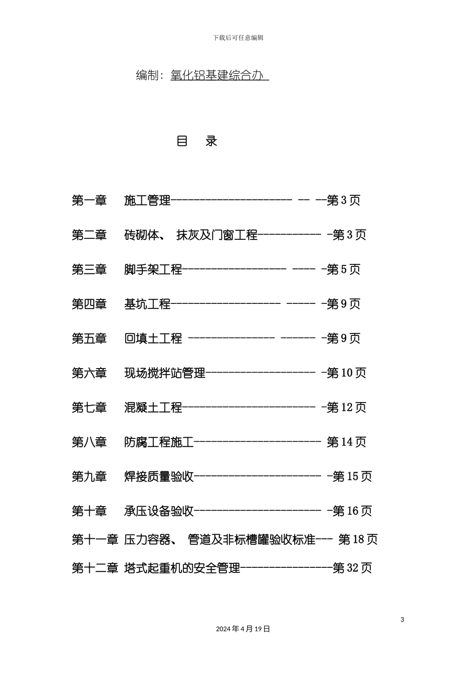氧化铝公司基建施工验收手册模板_第3页