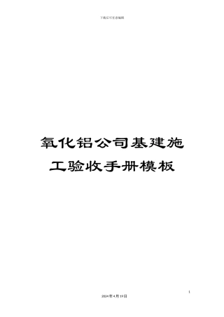 氧化铝公司基建施工验收手册模板