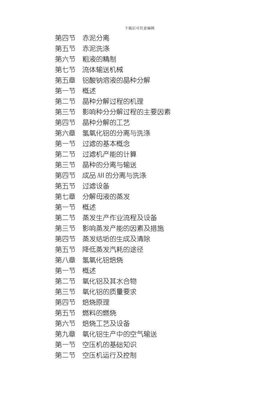 氧化铝工人技术理论与实践培训教材模板_第2页