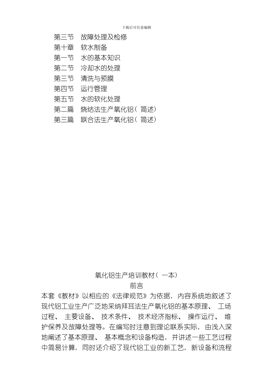 氧化铝工人技术理论与实践培训教材模板_第3页